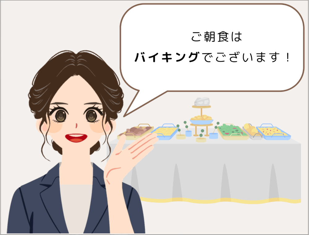 スタッフ「ご朝食はバイキングでございます！」