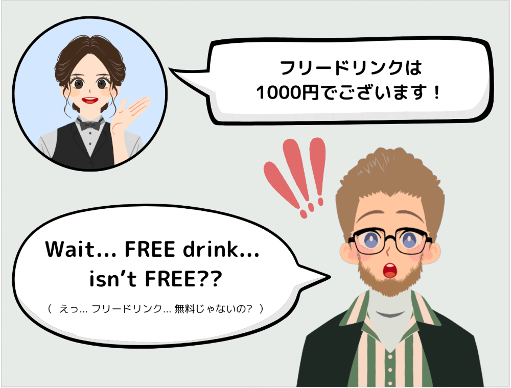 スタッフ「フリードリンクは1000円でございます！」外国人客「Wait... FREE drink... isn’t FREE??（えっ... フリードリンク... 無料じゃないの?）」