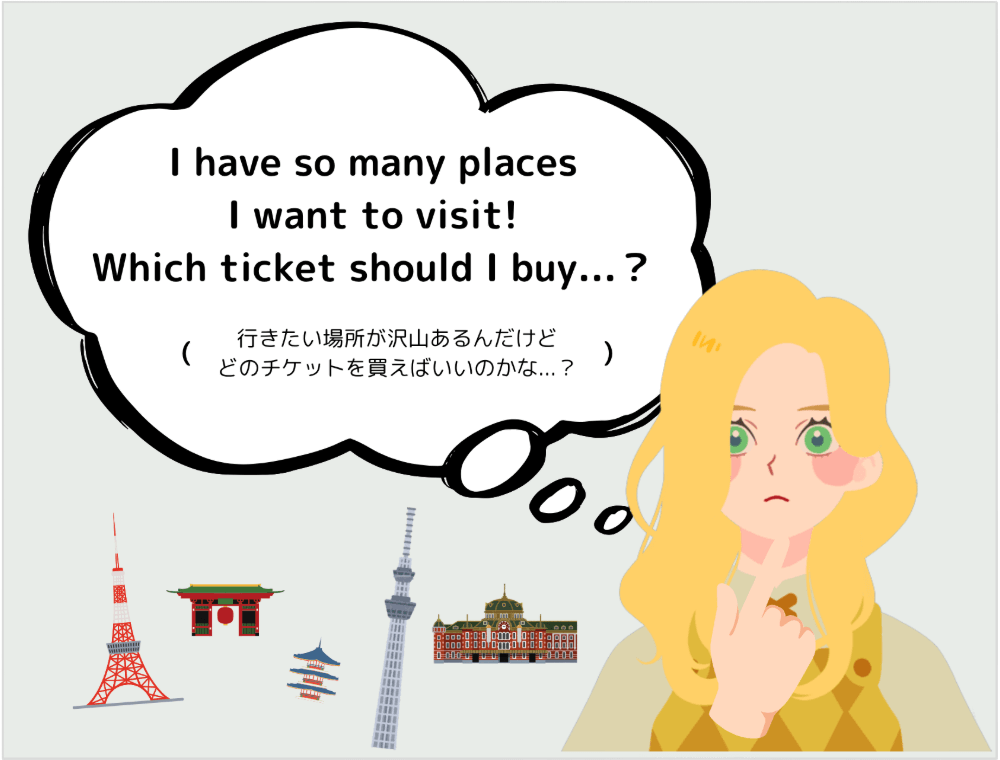 外国人観光客「I have so many places I want to visit! Which ticket should I buy...？（行きたい場所が沢山あるんだけど、どのチケットを買えばいいのかな...？）」