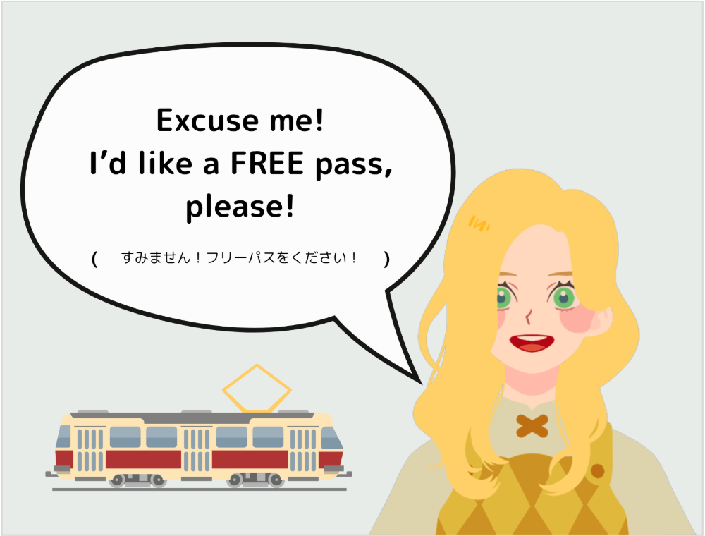 外国人観光客「Excuse me! I’d like a FREE pass, please!（すみません！フリーパスをください！）」