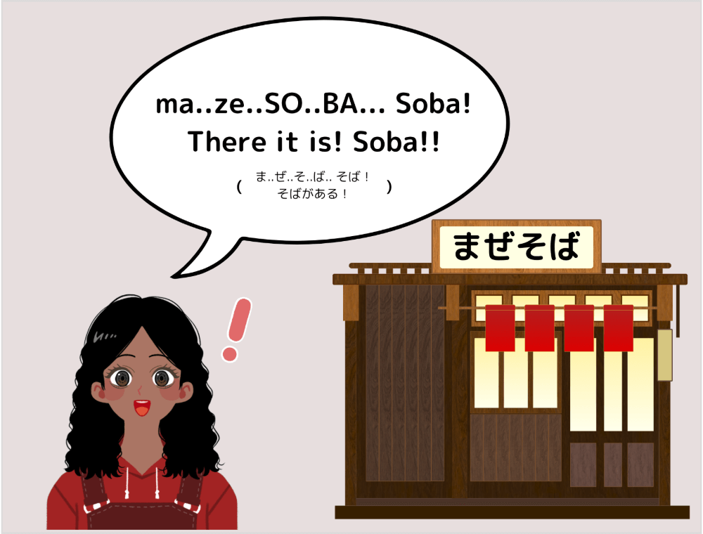 外国人観光客「ma..ze..SO..BA... Soba! There it is! Soba!!（ま..ぜ..そ..ば.. そば！そばがある！）」