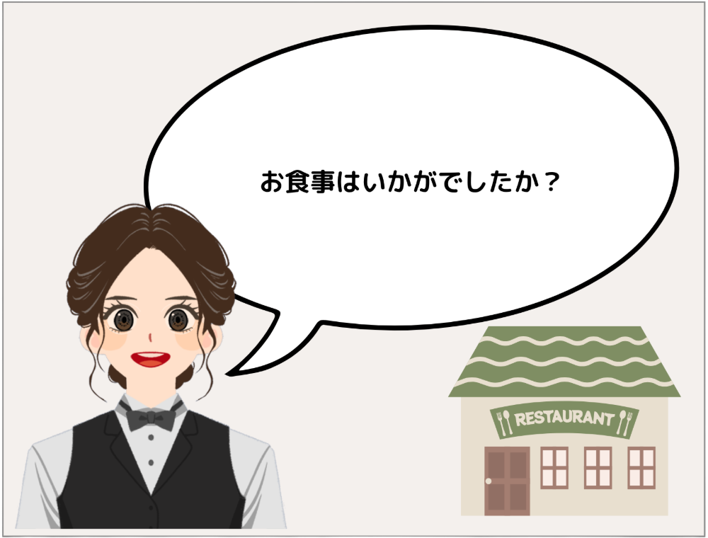 スタッフ「お食事はいかがでしたか？」